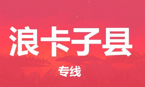 唐山到浪卡子县物流专线-高效便捷的唐山至浪卡子县物流公司