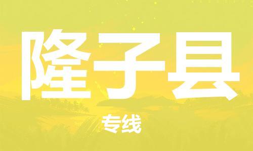 唐山到隆子县物流专线-高效便捷的唐山至隆子县物流公司