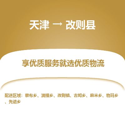 天津到改则县物流专线-天津到改则县货运公司-价格从优「诚信经营」