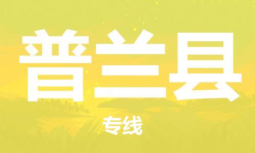 廊坊到普兰县货运公司_廊坊到普兰县物流专线「快运直达」