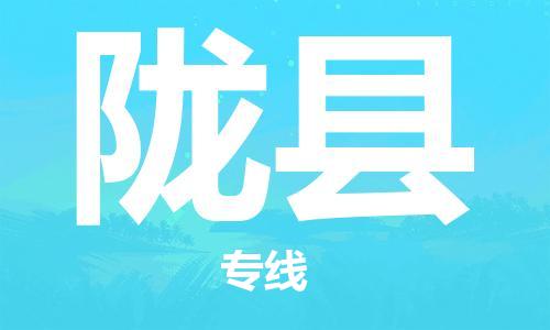 天津到陇县物流专线-天津至陇县货运公司物流专线上门取货