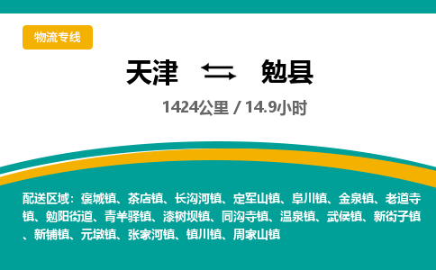 天津到勉县物流公司-天津至勉县专线「五金交电运输专线」 天津到勉县物流公司-天津至勉县专线「五金交电运输专线」