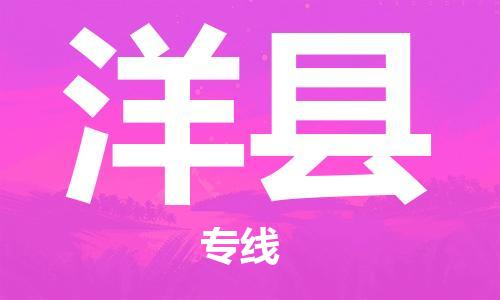 唐山到洋县物流专线-高效便捷的唐山至洋县物流公司