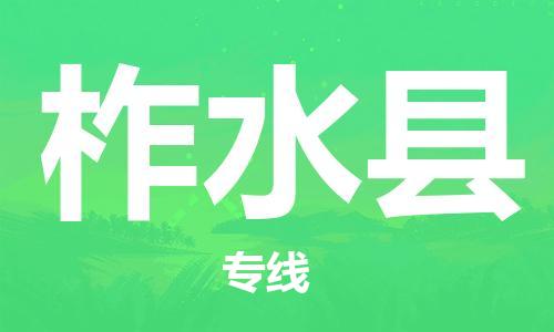 天津到柞水县物流专线-天津到柞水县货运公司-价格从优「直达往返」