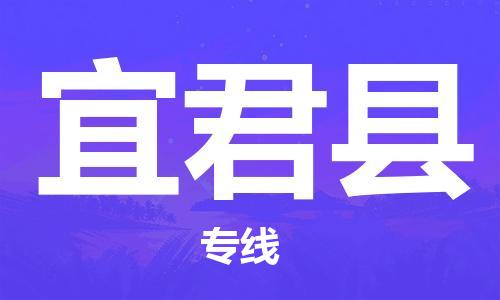 唐山到宜君县物流专线-高效便捷的唐山至宜君县物流公司