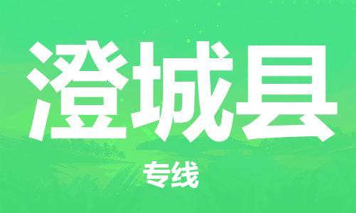 天津到澄城县物流专线-天津到澄城县货运公司-价格从优「丢损必赔」 天津到澄城县物流专线-天津到澄城县货运公司-价格从优「丢损必赔」