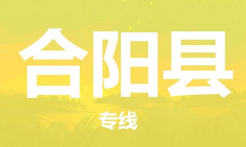廊坊到合阳县货运公司_廊坊到合阳县物流专线「价格优惠」