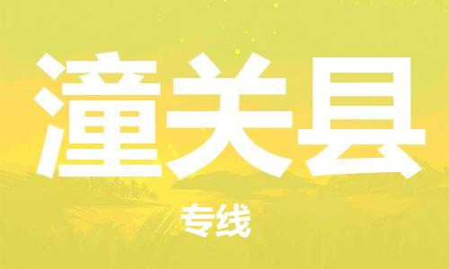 唐山到潼关县物流专线-高效便捷的唐山至潼关县物流公司 唐山到潼关县物流专线-高效便捷的唐山至潼关县物流公司