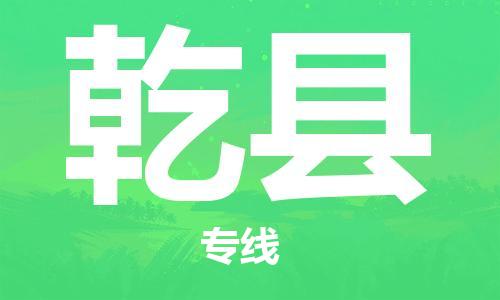 天津到乾县货运公司_天津到乾县物流货运专线轿车托运专线 天津到乾县货运公司_天津到乾县物流货运专线轿车托运专线