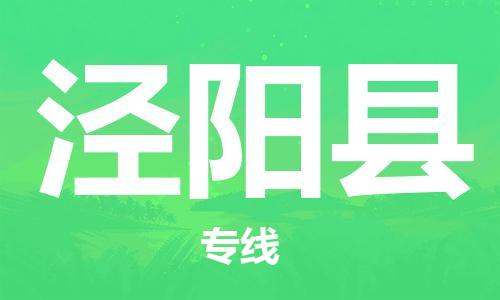 唐山到泾阳县物流专线-高效便捷的唐山至泾阳县物流公司 唐山到泾阳县物流专线-高效便捷的唐山至泾阳县物流公司