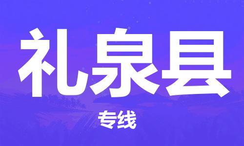 唐山到礼泉县物流专线-高效便捷的唐山至礼泉县物流公司
