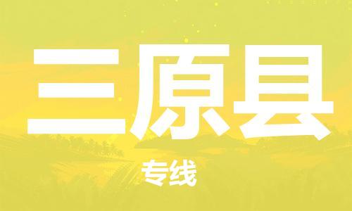 唐山到三原县物流专线-高效便捷的唐山至三原县物流公司