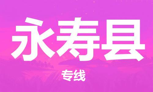 天津到永寿县物流专线-天津到永寿县货运公司-价格从优「价格透明公道」 天津到永寿县物流专线-天津到永寿县货运公司-价格从优「价格透明公道」