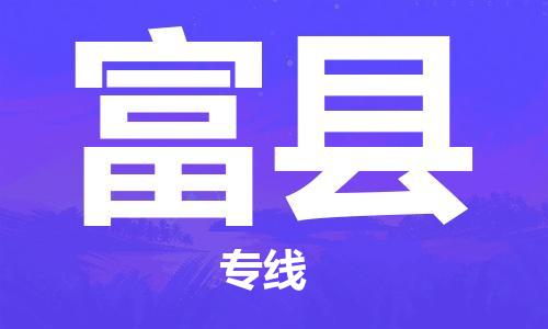 廊坊到富县货运公司_廊坊到富县物流专线「直达运送」