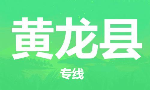 唐山到黄龙县物流专线-高效便捷的唐山至黄龙县物流公司