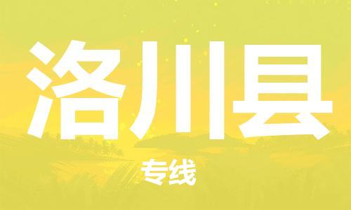 廊坊到洛川县货运公司_廊坊到洛川县物流专线「按时送达」