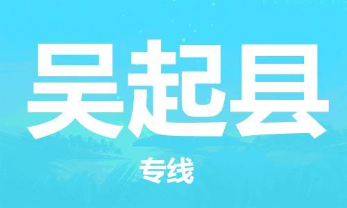 天津到吴起县物流专线-天津到吴起县货运公司-价格从优「时效稳定」 天津到吴起县物流专线-天津到吴起县货运公司-价格从优「时效稳定」