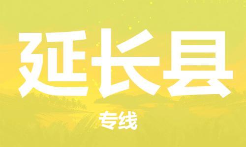 天津到延长县物流专线-天津至延长县货运公司物流专线怎么收费