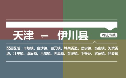天津到宜川县物流公司-天津至宜川县专线「贵重货物运输专线」