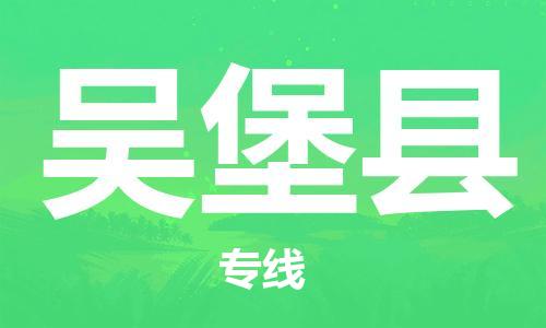 天津到吴堡县物流专线-天津到吴堡县货运公司-价格从优「丢损必赔」 天津到吴堡县物流专线-天津到吴堡县货运公司-价格从优「丢损必赔」