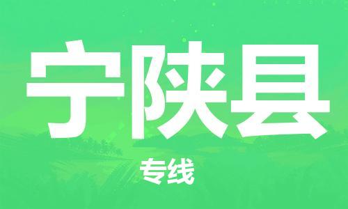 廊坊到宁陕县货运公司_廊坊到宁陕县物流专线「诚信经营」