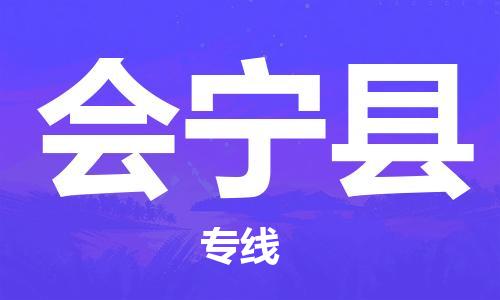 唐山到会宁县物流专线-高效便捷的唐山至会宁县物流公司