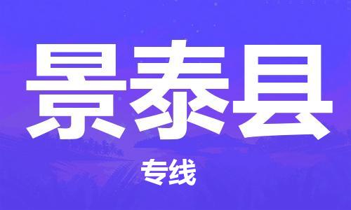 唐山到景泰县物流专线-高效便捷的唐山至景泰县物流公司