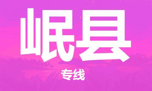 天津到岷县物流专线-天津到岷县货运公司-价格从优「资质齐全」