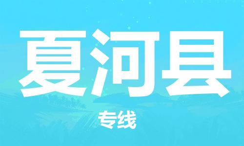 唐山到夏河县物流专线-高效便捷的唐山至夏河县物流公司