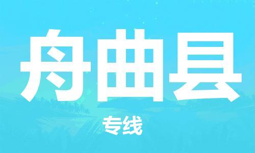 唐山到舟曲县物流专线-高效便捷的唐山至舟曲县物流公司