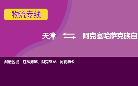 天津到阿克塞县货运公司_天津到阿克塞县物流货运专线物流专线送货上门