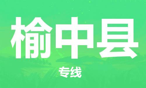 廊坊到榆中县货运公司_廊坊到榆中县物流专线「时效稳定」