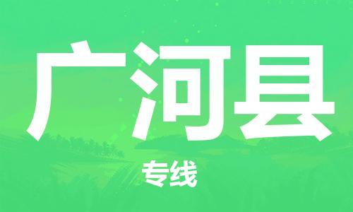 廊坊到广河县货运公司_廊坊到广河县物流专线「要多久」