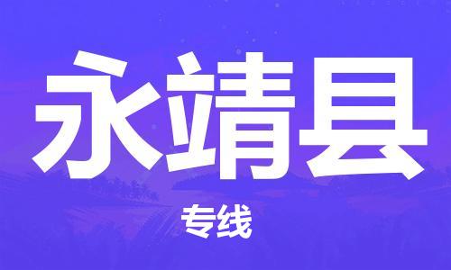 廊坊到永靖县货运公司_廊坊到永靖县物流专线「直达运输」