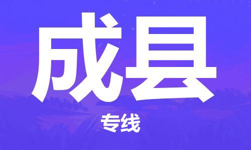 天津到成县货运公司_天津到成县物流货运专线行李托运专线