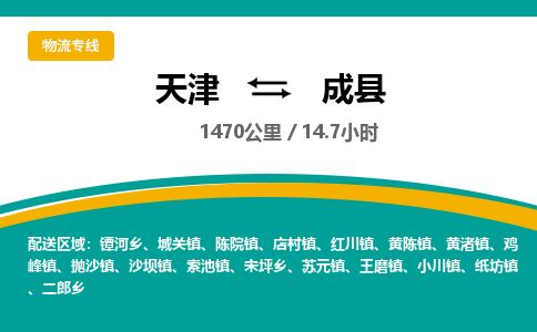 天津到成县货运公司_天津到成县物流货运专线行李托运专线