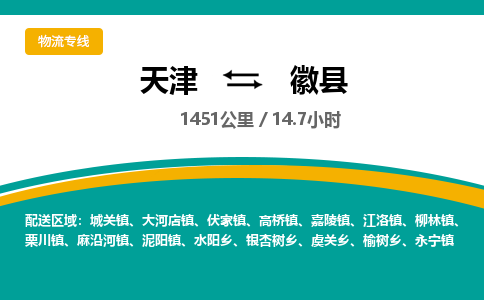 天津到徽县物流公司-天津至徽县专线「物流专线上门提货」