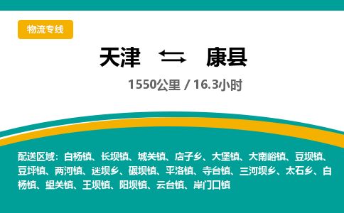 天津到康县货运公司_天津到康县物流货运专线物流专线市县派送