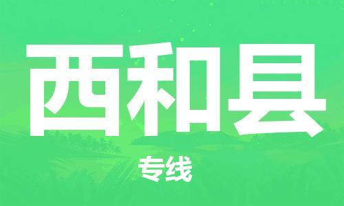 唐山到西和县物流专线-高效便捷的唐山至西和县物流公司 唐山到西和县物流专线-高效便捷的唐山至西和县物流公司