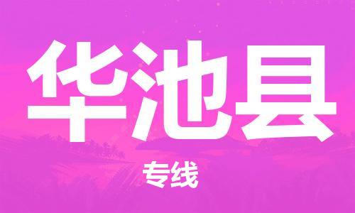 天津到华池县物流专线-天津到华池县货运公司-价格从优「多少天到」