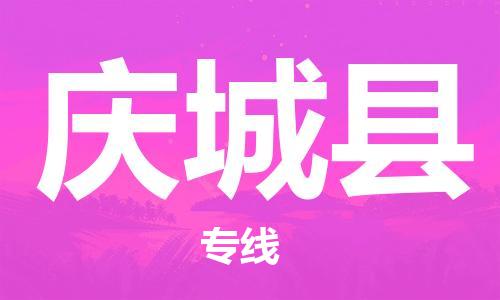 唐山到庆城县物流专线-高效便捷的唐山至庆城县物流公司