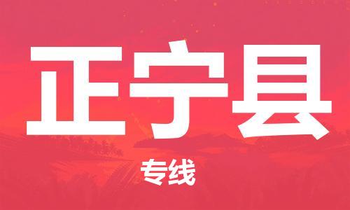 天津到正宁县货运公司_天津到正宁县物流货运专线大型物件运输专线