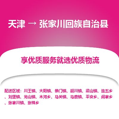 天津到张家川县物流公司-天津至张家川县专线「工厂货物运输专线」