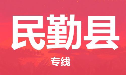 天津到民勤县物流专线-天津到民勤县货运公司-价格从优「全境派送」