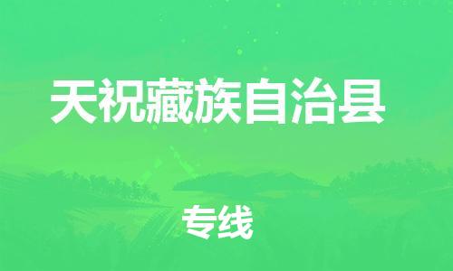 天津到天祝县物流专线-天津到天祝县货运公司-价格从优「免费取件」