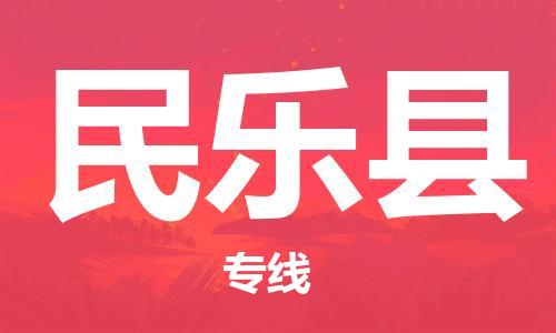 天津到民乐县物流专线-天津到民乐县货运公司-价格从优「全境直达」