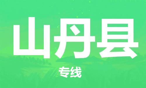 天津到山丹县物流专线-天津到山丹县货运公司-价格从优「直达不中转」