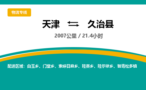 天津到久治县物流公司-天津至久治县专线「轿车托运专线」 天津到久治县物流公司-天津至久治县专线「轿车托运专线」