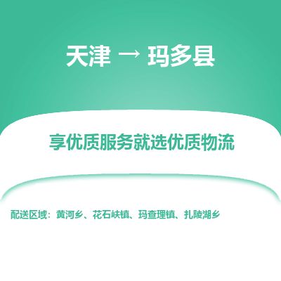 天津到玛多县货运公司_天津到玛多县物流货运专线原材料运输专线