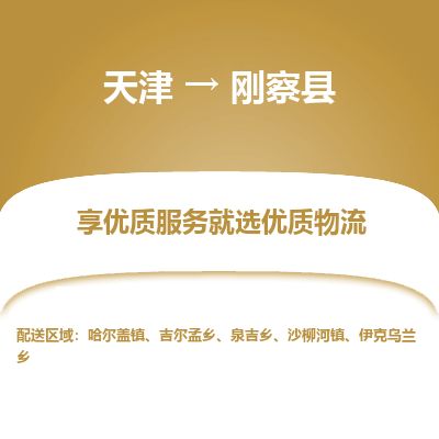 天津到刚察县物流公司-天津至刚察县专线「装修材料运输专线」 天津到刚察县物流公司-天津至刚察县专线「装修材料运输专线」